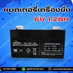 แบตเตอรี่เครื่องชั่ง6 V.1.2AH แบตเตอรี่อะไหล่เครื่องชั่ง แบตหน้าจอเครื่องชั่ง แบตเตอรีแบบแห้ง 6 V.1.2AH