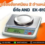 ตาชั่งดิจิตอล เครื่องชั่งดิจิตอลตั้งโต๊ะ เครื่องชั่งระบบอิเล็กทรอนิกส์ เครื่องชั่ง 600g ละเอียด 0.01g ขนาด 110 มิลลิเมตร AND รุ่น EK-610i