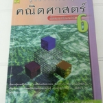คู่มือการเรียนรู้คณิตศาสตร์ชั้นประถมศึกษาปีที่ 6 อาจารย์วินัย ดำสุวรรณ สำนักพิมพ์ the book