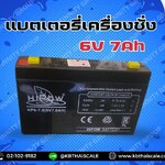 แบตเตอรี่เครื่องชั่ง6V. 7Ah แบตเตอรี่อะไหล่เครื่องชั่ง แบตหน้าจอเครื่องชั่ง แบตเตอรีแบบแห้ง Battery 6V. 7Ah