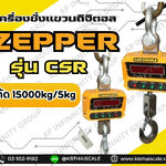 เครื่องชั่งแขวน 15 ตัน เครื่องชั่งน้ำหนัก เครื่องชั่งดิจิตอลแบบแขวน ตาชั่งแขวน พิกัด 15000kg ค่าละเอียด 5kg ยี่ห้อ ZEPPER รุ่น CSR 15000kg/5kg (ผ่านการตรวจรับรองจากสำนักงานกลางชั่งตวงวัด)