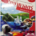 หนังสือสื่อการเรียนรู้และเสริมสร้างทักษะตามมาตรฐานและตัวชี้วัด กลุ่มสาระการเรียนรู้วิทยาศาสตร์ ชั้น ม.2 เล่ม 2 (10) สำนักพิมพ์นิยมวิทยา ฉบับปรับปรุง 2560