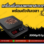 เครื่องชั่งตวงกาแฟดิจิตอล พิกัด 3kg ความละเอียด 0.1g ยี่ห้อ CAMRY รุ่น EK2912R