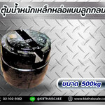 ตุ้มน้ำหนักเหล็กหล่อมาตรฐาน500กิโลกรัม สำหรับสอบเทียบเครื่องชั่งน้ำหนักดิจิตอลทุกชนิด สอบเทียบน้ำหนักชั่งไม่เกิน500กิโลกรัม (ลูกตุ้มผลิตในไทย) แบบกลม ตุ้มน้ำหนักผ่านการตรวจชั้นแรก จาก สำนักงานชั่ง ตวงวัด กรณีเพิ่มใบรับรอง ISO เเจ้งทางร้านได้เลยค่ะ