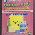 ข้อสอบแข่งขันคณิตศาสตร์ ม.ต้น สมาคมคณิตศาสตร์ ปี 2555 - 2560