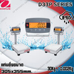 เครื่องชั่งดิจิตอลตั้งพื้นแบบกันน้ำ 30Kg เครื่องชั่งดิจิอล 30Kg ตาชั่งดิจิตอล เครื่องชั่งดิจิตอลวางพื้น เครื่องชั่งดิจิตอลแบบวางพื้นกันน้ำ พิกัด 30Kg อ่านค่าความละเอียด 2g (0.002Kg) ขนาดแท่นชั่ง 305x355mm. ยี่ห้อ OHAUS รุ่น i-D33