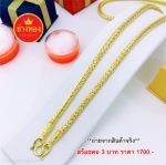 สร้อยคอลายกระดูกงูกลม หนัก 3 บาท 24 นิ้ว