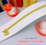 สร้อยข้อมือลายเกลียวเชือก หนัก 1 บาท ยาว 7.8"