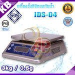 ตาชั่งดิจิตอลกันน้ำ เครื่องชั่งกันน้ำ แบบตั้งโต๊ะ ชั่งได้สูงสุด 3 กิโลกรัม ค่าละเอียด 0.5 กรัม ป้องกันน้ำและฝุ่นระดับ IP68 รุ่น : IDS-04 ยี่ห้อ : SDS ผ่านการตรวจรับรองโดยสำนักงานชั่งตวงวัด กระทรวงพาณิชย์