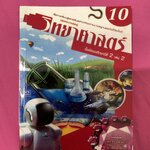 เฉลยวิทยาศาสตร์ ชั้นม.2 เล่ม 10 (ฉบับปรับปรุง พ.ศ.2560) สำนักพิมพ์นิยมวิทยา