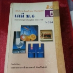 Modern Academic Chemistry เคมี ม. 6 เล่ม 5 ว034 รศ.ดร.สมพงศ์ จันทร์โพธิ์ศรี