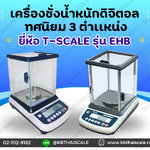 ตาชั่งดิจิตอล เครื่องชั่งระบบอิเล็กทรอนิกส์ ขนาดพิกัด 300g.อ่านละเอียด 0.001 g ยี่ห้อ T-Scaleรุ่น EHB-300G++ผลิตภัณฑ์ของประเทศไต้หวัน