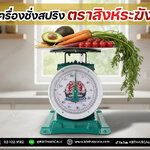 ตาชั่ง60กิโล ตราสิงห์ระฆัง รุ่น สิงห์ระฆัง 60กิโล เครื่องชั่งน้ำหนัก60kg เครื่องชั่งสปริง60กิโล เครื่องชั่งเข็ม60kg เครื่องชั่งสปริงแบบเข็ม60kg ละเอียด200g (พร้อมใบการตรวจรับรองจากกอง ชั่ง ตวง วัด)