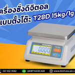 ตาชั่งดิจิตอล เครื่องชั่งดิจิตอล เครื่องชั่งตั้งโต๊ะ 15kg ความละเอียด 1g แท่น19x23cm.ยี่ห้อ TSCALE รุ่น T28D