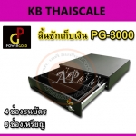 ลิ้นชักเก็บเงิน ลิ้นชักเก็บเงินสด 4ช่องธนบัตร 8ช่องเหรียญ ลิ้นชักเงินสด เกะเก็บเงินสด Cash drawer PG-3000