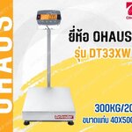 เครื่องชั่งดิจิตอลตั้งพื้นแบบกันน้ำ 300Kg เครื่องชั่งดิจิอล 300Kg ตาชั่งดิจิตอล เครื่องชั่งดิจิตอลวางพื้น เครื่องชั่งดิจิตอลแบบวางพื้นกันน้ำ พิกัด 300Kg อ่านค่าความละเอียด 20g (0.02Kg) ขนาดแท่นชั่ง 40x50mm. ยี่ห้อ OHAUS รุ่น DT33XW