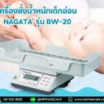ตาชั่งน้ำหนักคน20kg เครื่องชั่งบุคคลดิจิตอล20กิโลกรัม เครื่องชั่งน้ำหนักเด็กอ่อนดิจิตอล20kg ละเอียด 5g,10g รุ่น BW-20 ยี่ห้อ NAGATA