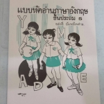 แบบหัดอ่านภาษาอังกฤษ ชั้นประถม 5 โดยท่านผู้หญิงยสวดี อัมพรไพศาล