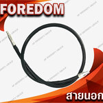 สายนอกฟอร์ด้อม สายนอกเครื่องกรองาน สายฟอร์ด้อม อะไหล่ฟอร์ด้อม ความยาว 1 เมตร ของเเท้