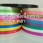 ริบบิ้นตราระฆัง เบอร์ 2 ริบบิ้นพับเหรียญโปรยทาน