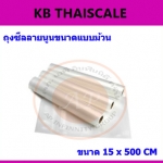 ถุงซีลสูญญากาศลายนูน แบบเป็นม้วน (Roll)ขนาด 15cm X 500cm หนา 85 ไมครอน ความยาว 5 เมตร
