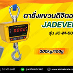 ตาชั่งแขวนดิจิตอล300kgละเอียด100g เครื่องชั่งแขวน ระบบดิจิตอล รุ่น JC-M-300K ยี่ห้อ JADEVER พร้อมใบตรวจรับรองจากสำนักงานกลางชั่งตวงวัด