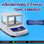 ตาชั่งละเอียดสูง600กรัม เครื่องชั่งละเอียดสูง600g เครื่องชั่งน้ำหนัก600g ตาชั่งละเอียดสูง600g เครื่องชั่งอิเล็กทรอนิกส์600g ละเอียด0.01g TOMS รุ่นTM-EXE6002S