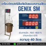 เครื่องวัดเปอร์เซ็นต์แป้ง GENIX SM ช่วงการวัด : 10.0 –40.0 % อ่านละเอียด 0.1% ความจุ 40 ลิตร