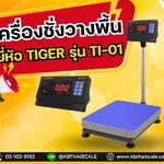 ตาชั่งดิจิตอล เครื่องชั่งดิจิตอล เครื่องชั่งตั้งพื้น 30kg ความละเอียด 2g ยี่ห้อ Tigerรุ่น TI–01แท่นชั่งขนาดฐาน 30x 40cm ประเทศไต้หวัน