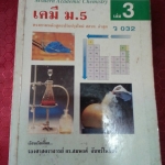 Modern Academic Chemistry เคมี ม. 5 เล่ม 3 ว032 รศ.ดร.สมพงศ์ จันทร์โพธิ์ศรี