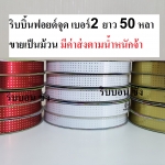 ริบบิ้นฟอยด์จุด ริบบิ้นพับเหรียญโปรยทาน