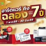 ฮาร์ดแวร์ คิง โปรโมชั่น Vol.49 ฉลองครบรอบ 7ปี (01 พ.ค.69 - 30 มิ.ย. 69)