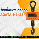 ตาชั่งแขวนดิจิตอล600กิโล ตาชั่งแขวน600kg เครื่องชั่งดิจิตอลแขวน600กิโล เครื่องชั่งแบบแขวน600kg ละเอียด0.2kg ยี่ห้อ NAGATA รุ่น HB-33 (ผ่านการตรวจรับรองจากสำนัก ชั่ง ตวง วัด)