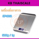เครื่องชั่งดิจิตอล ถาดชั่งสแตนเลส เครื่องชั่งอาหาร เครื่องชั่งน้ำหนัก Digital balance scale 5kg ความละเอียด 1g SF-2012 สินค้าเกรด A