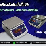 เครื่องชั่งกันน้ำ 15 กิโลกรัม เครื่องชั่งตั้งโต๊ะกันน้ำ15 กิโล เครื่องชั่งดิจิตอล 15kg ตาชั่ง15กิโลกรัม ความละเอียด5g เครื่องชั่งตั้งโต๊ะ15kg/5g แท่น182x226mm. ยี่ห้อ MY SCALE รุ่น MS701