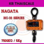 ตาชั่งแขวนดิจิตอล7.5ตัน ตาชั่งแขวน7500kg เครื่องชั่งดิจิตอลแขวน7500กิโล เครื่องชั่งแบบแขวน7500kg ละเอียด5kg ยี่ห้อ NAGATA รุ่น HC-33 (ผ่านการตรวจรับรองจากสำนัก ชั่ง ตวง วัด)