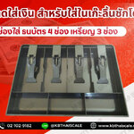 ถาดลิ้นชักเก็บเงิน ถาดใส่เงิน สำหรับใส่ในเก๊ะลิ้นชักโต๊ะ ช่องใส่ธนบัตร 4 ช่อง ช่องใส่เหรียญ 3 ช่อง