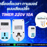 Timer ทามเมอร์ เครื่องตั้งเวลาดิจิตอล 220V 10 แบบเสียบปลั๊ก ไม่ต้องต่อไฟตรง