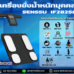 เครื่องชั่งน้ำหนักบุคคล 180Kg ค่าละเอียด 0.1Kg ยี่ห้อ SENSSUN รุ่น iF2825A