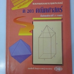 แบบทดสอบตามจุดประสงค์ ค 203 ม.2 ภาคต้น