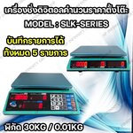 เครื่องชั่งคำนวณราคา ระบบดิจิตอล ชั่งได้สูงสุด 30 กิโลกรัม ค่าละเอียด 10 กรัม พร้อมใบตรวจรับรองจากสำนักงานกลางชั่งตวงวัด