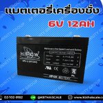 แบตเตอรี่เครื่องชั่ง6V. 12Ah แบตเตอรี่อะไหล่เครื่องชั่ง แบตหน้าจอเครื่องชั่ง แบตเตอรีแบบแห้ง Battery 6V. 12Ah