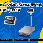 ตาชั่งดิจิตอล เครื่องชั่งดิจิตอล เครื่องชั่งตั้งพื้น 30kg ความละเอียด2g CAS HDI-30K แท่นขนาด30x40cm.