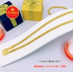สร้อยคอลายBoxหนัก 1 บาท ยาว 20,24 นิ้ว