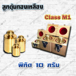 ตุ้มน้ำหนักทองเหลืองมาตรฐาน10กรัม สำหรับสอบเทียบเครื่องชั่งน้ำหนักดิจิตอลทุกชนิด สอบเทียบน้ำหนักชั่งไม่เกิน10กรัม