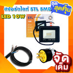สปอตไลท์ LED 10W ความสว่าง 950 lumen โดยมีให้เลือกทั้งแสงส้ม (Warm White) และแสงขาว (Daylight) สามารถติดได้ทุกพื้นที่ ป้องกันน้ำระดับ IP66 พร้อมอุปกรณ๊ต่อพ่วง ใช้งานง่าย ต่่อเสร็จเสียบปลั๊กใช้งานได้ทันที