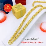 สร้อยคอลายมีนา หนัก 5 บาท 24 นิ้ว