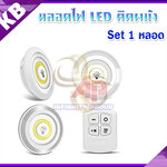 ไฟติดผนัง ไฟLEDติดผนังพร้อมรีโมต โคมไฟติดผนังไร้สาย COB LED light with remote control Set 1 ชิ้น