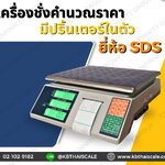 เครื่องชั่งคำนวณราคา เครื่องชั่งน้ำหนัก เครื่องชั่งตั้งโต๊ะ 30kg ความละเอียด 5g หน้าจอแสดงผล LCD ยี่ห้อ SDS รุ่น IDS818 พิกัด 30kg/5g มีปริ้นเตอร์ในตัว