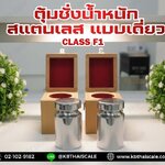 ตุ้มน้ำหนักสแตนเลสเดี่ยวมาตรฐาน10กรัม สำหรับสอบเทียบเครื่องชั่งน้ำหนักดิจิตอลทุกชนิด สอบเทียบน้ำหนักชั่งไม่เกิน10กรัม CLASS F1 (ใบเซอร์ฯ ISO 17025 สอบถามเพิ่มเติม)